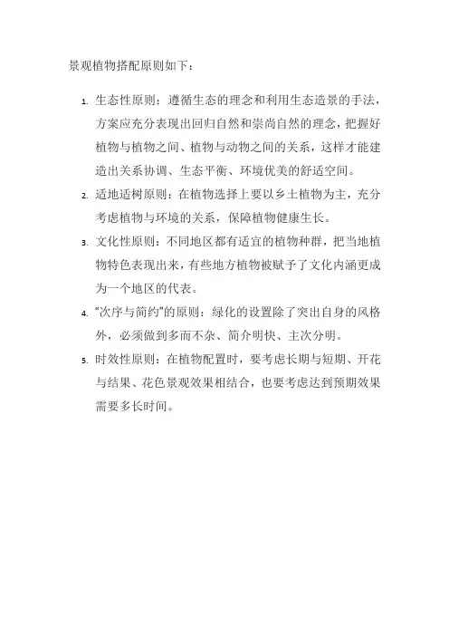 景观植物搭配原则