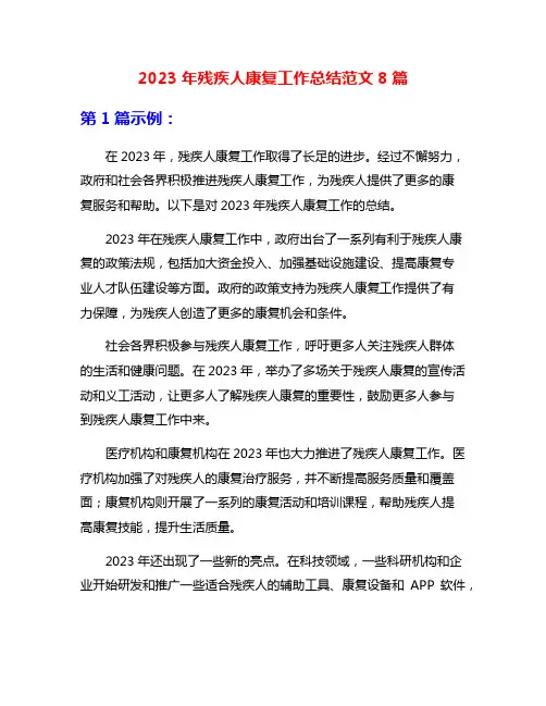 2023年残疾人康复工作总结范文8篇