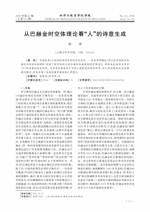 从巴赫金时空体理论看“人”的诗意生成