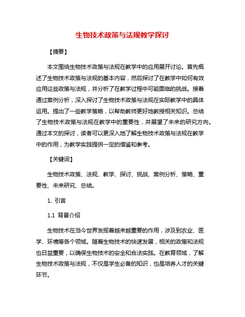 生物技术政策与法规教学探讨