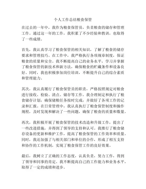 个人工作总结粮食保管