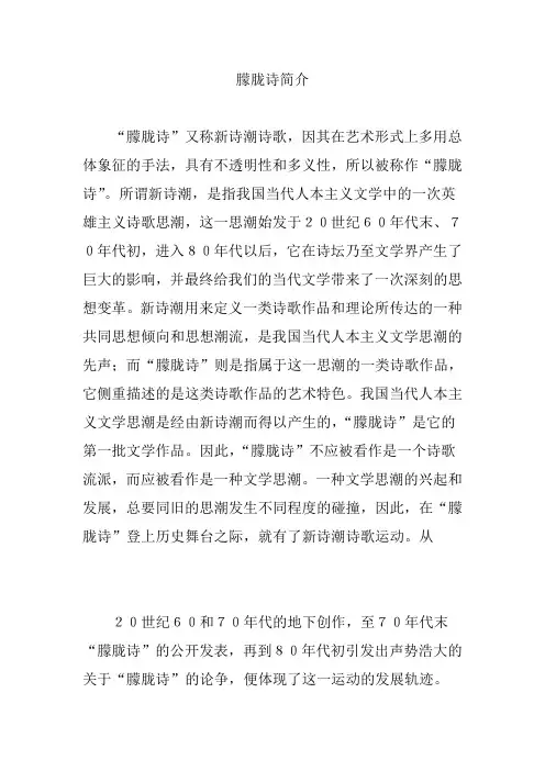 朦胧诗简介