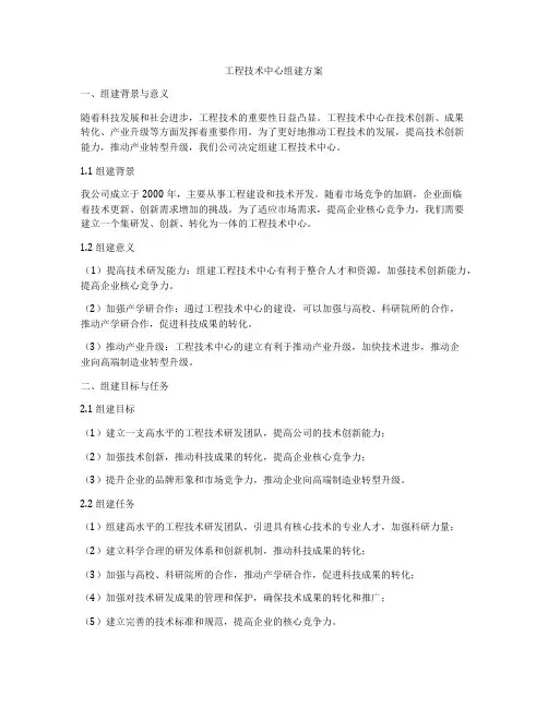 工程技术中心组建方案