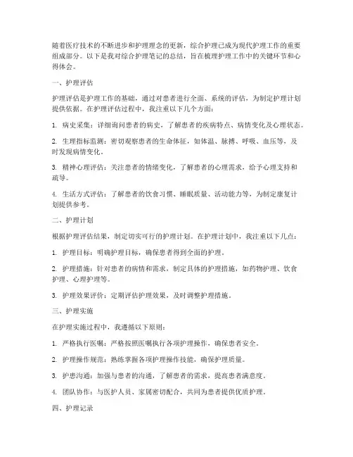 综合护理笔记总结范文