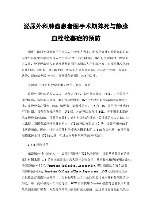 泌尿外科肿瘤患者围手术期猝死与静脉血栓栓塞症的预防