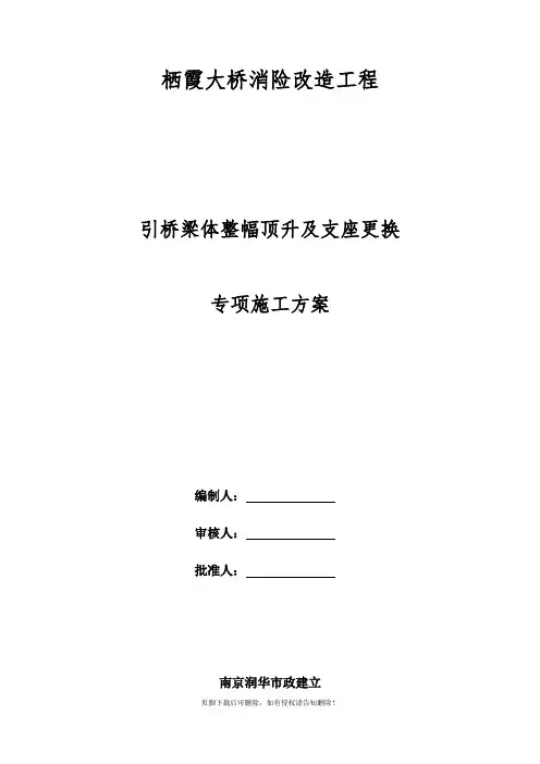顶升及更换支座专项施工方案