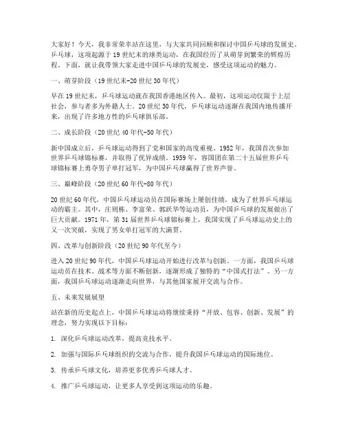中国乒乓发展史发言稿范文