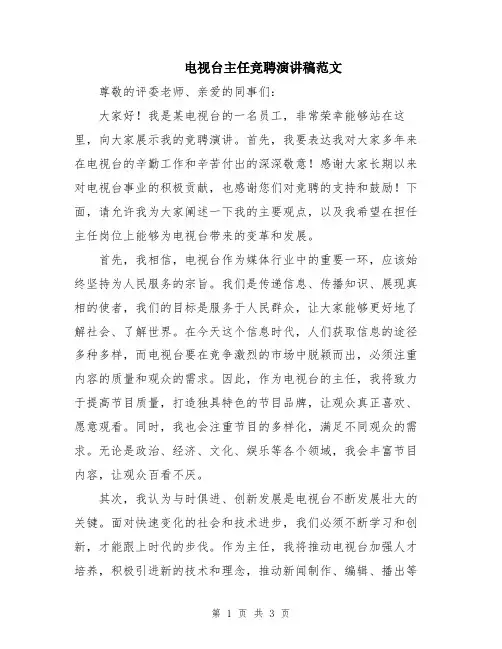 电视台主任竞聘演讲稿范文