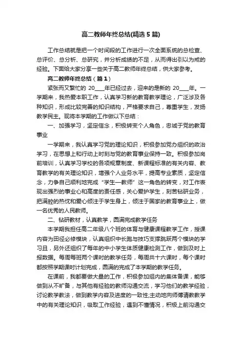 高二教师年终总结（精选5篇）
