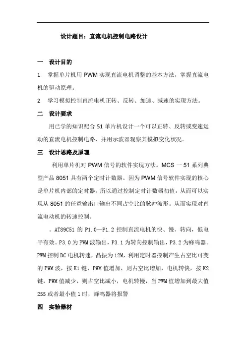 基于单片机的直流电机控制设计性实验报告