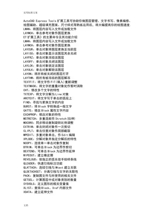 AutoCADExpressTools扩展工具主要命令及其功能介绍