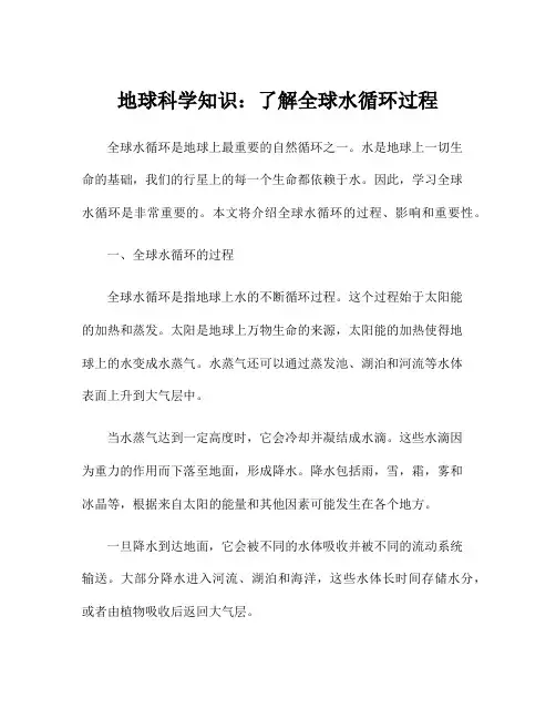 地球科学知识：了解全球水循环过程
