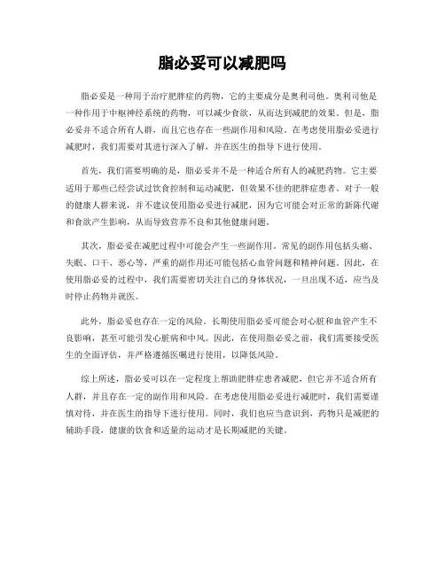 脂必妥可以减肥吗