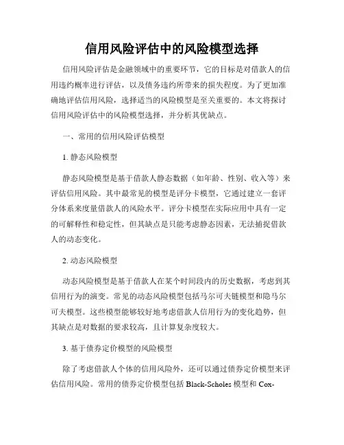 信用风险评估中的风险模型选择