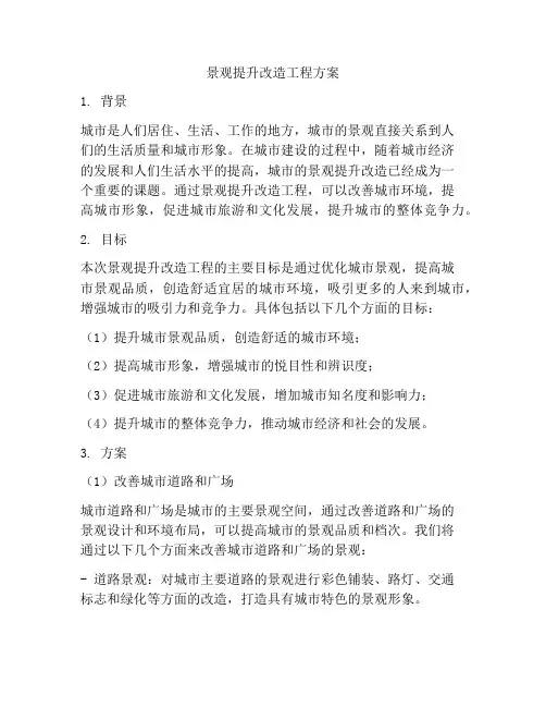景观提升改造工程方案