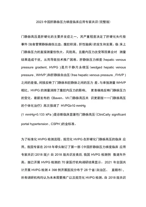 2023中国肝静脉压力梯度临床应用专家共识(完整版)