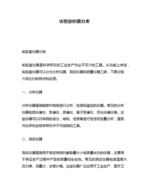 实验室仪器分类