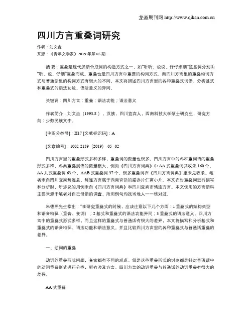 四川方言重叠词研究