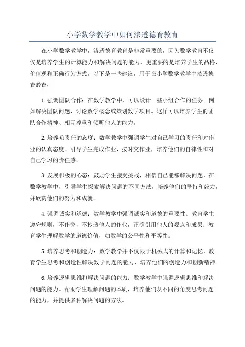小学数学教学中如何渗透德育教育