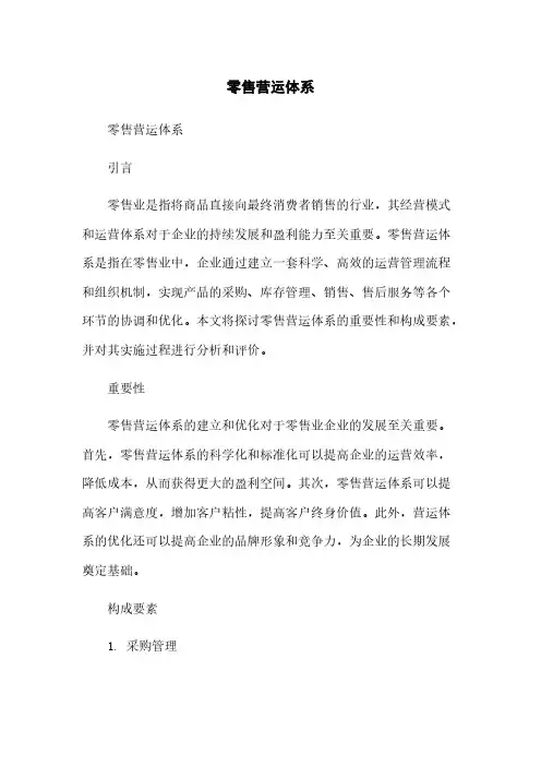 零售营运体系