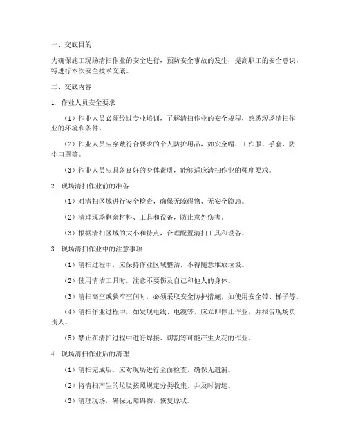 清扫现场安全技术交底模板