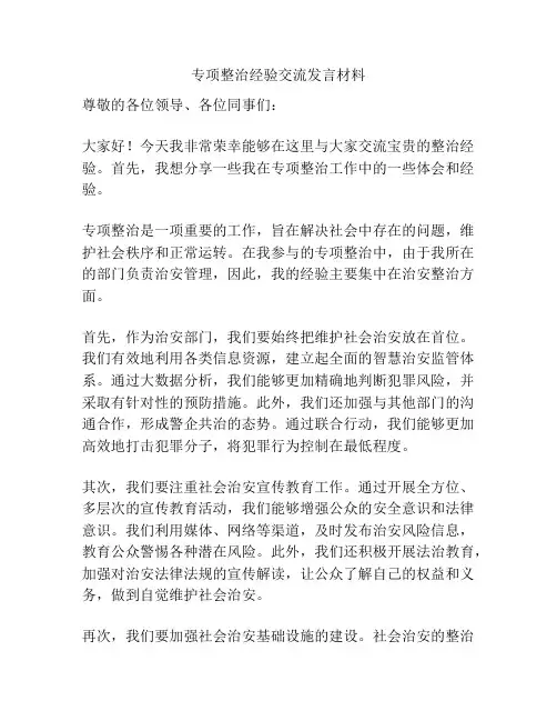 专项整治经验交流发言材料