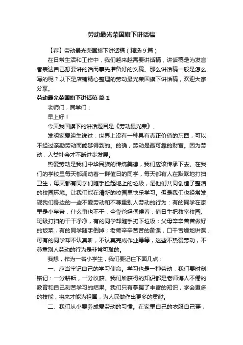 劳动最光荣国旗下讲话稿
