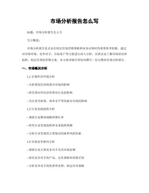 市场分析报告怎么写
