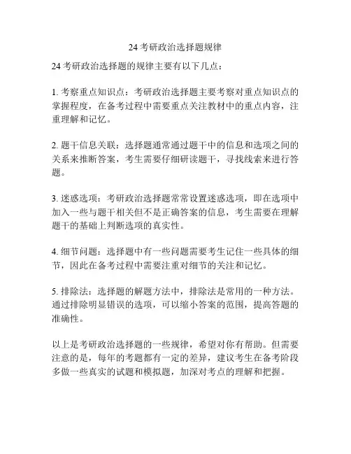 24考研政治选择题规律
