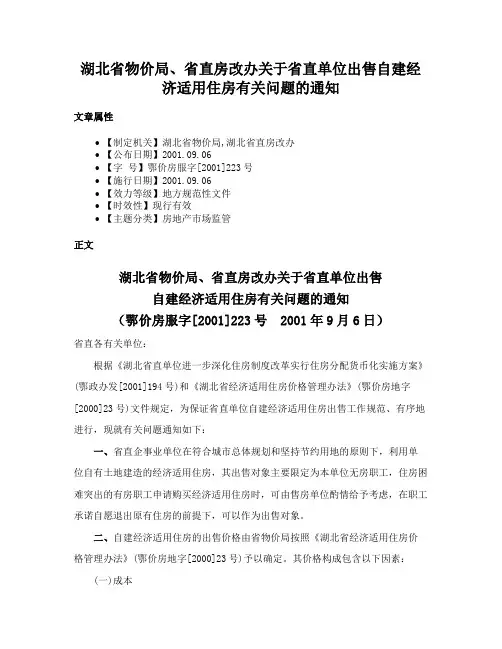 湖北省物价局、省直房改办关于省直单位出售自建经济适用住房有关问题的通知