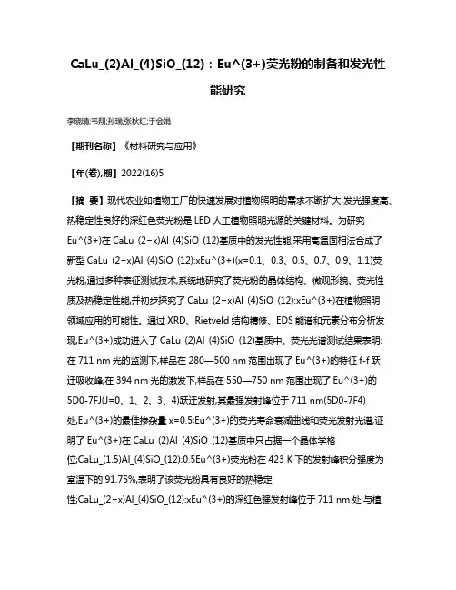 CaLu_(2)Al_(4)SiO_(12):Eu^(3+)荧光粉的制备和发光性能研究