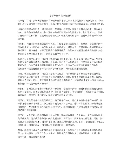 小学毕业班校长发言稿