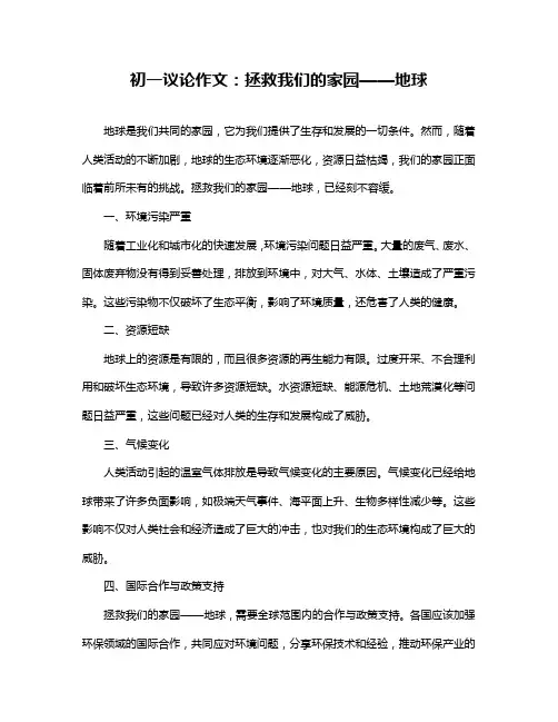 初一议论作文：拯救我们的家园——地球