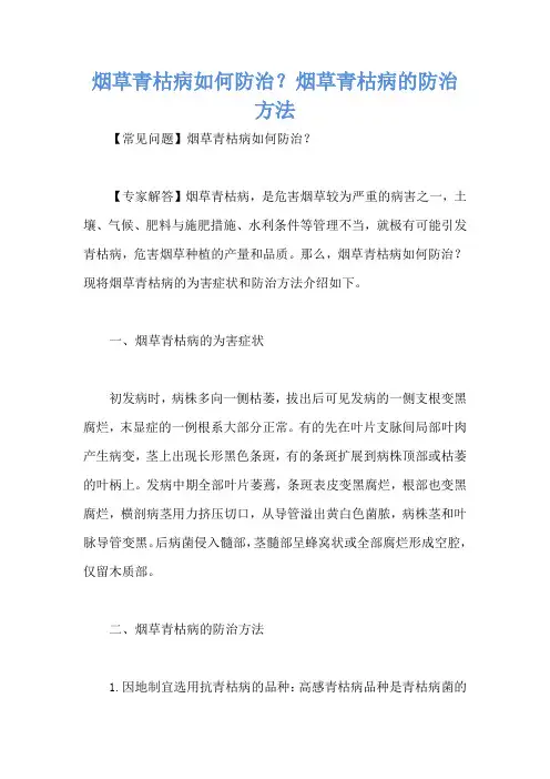 烟草青枯病如何防治？烟草青枯病的防治方法