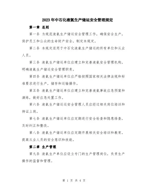 2023年中石化液氨生产储运安全管理规定