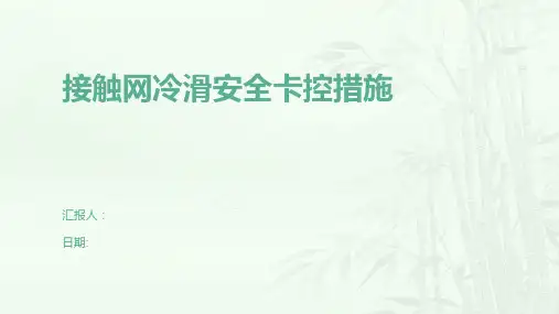 接触网冷滑安全卡控措施
