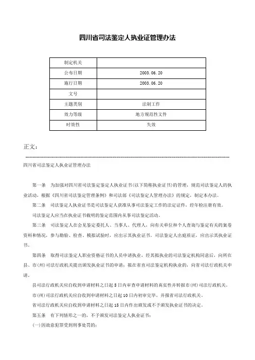 四川省司法鉴定人执业证管理办法-