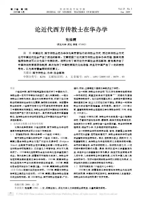 论近代西方传教士在华办学