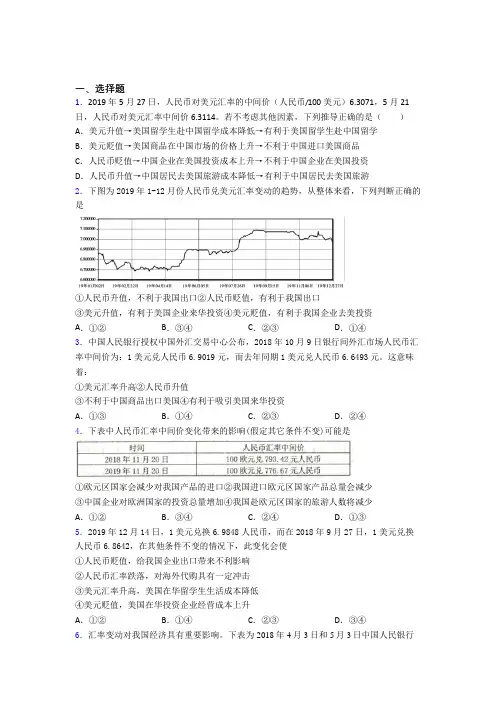 新最新时事政治—汇率变化的影响的知识点总复习含答案解析(2)