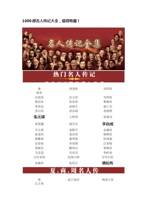 1000部名人传记大全，值得收藏！