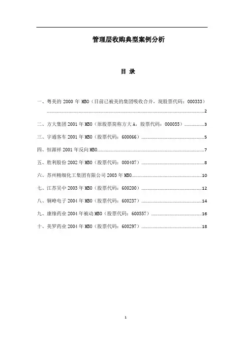 管理层收购典型案例分析