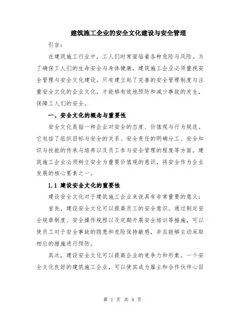 建筑施工企业的安全文化建设与安全管理