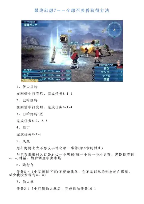 最终幻想7——全部召唤兽获得方法