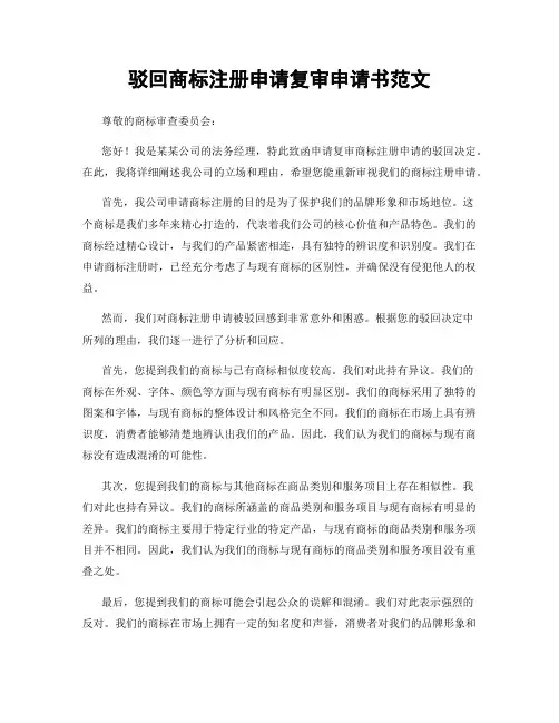 驳回商标注册申请复审申请书范文
