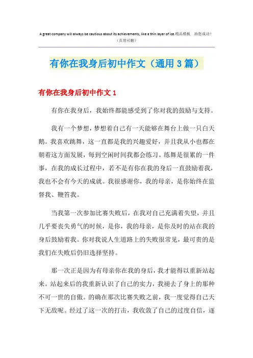 有你在我身后初中作文(通用3篇)