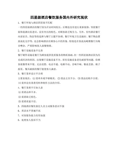 四星级酒店餐饮服务国内外研究现状