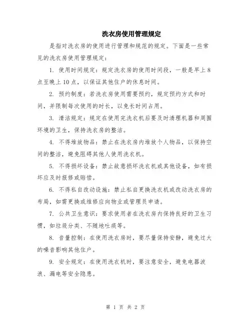 洗衣房使用管理规定
