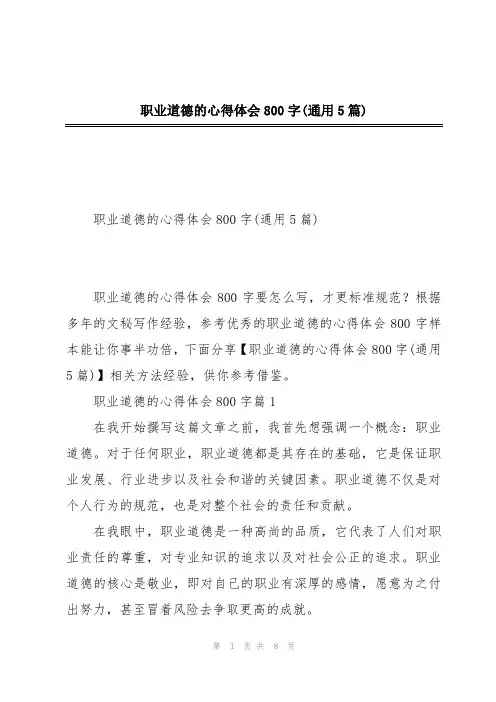 职业道德的心得体会800字(通用5篇)