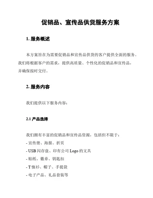 促销品、宣传品供货服务方案