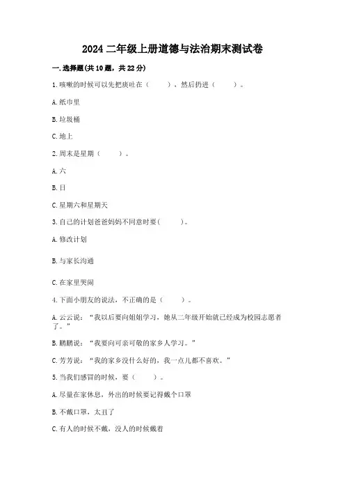 2024二年级上册道德与法治期末测试卷附参考答案(能力提升)